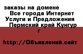 Online-заказы на домене Hostlund - Все города Интернет » Услуги и Предложения   . Пермский край,Кунгур г.